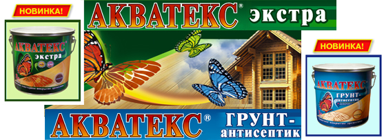 Акватекс. Акватекс.